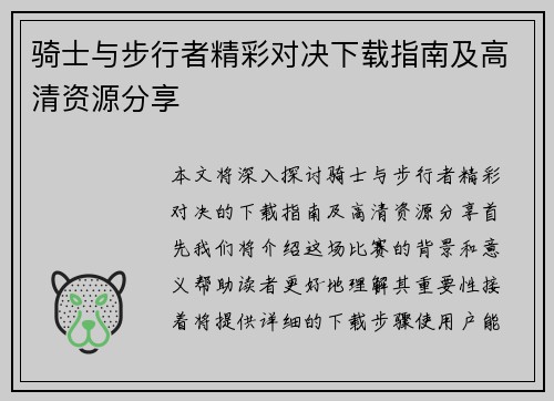 骑士与步行者精彩对决下载指南及高清资源分享