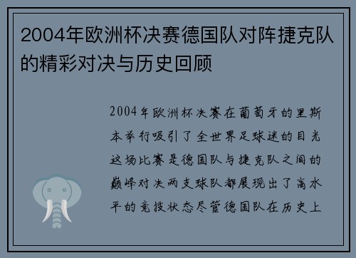2004年欧洲杯决赛德国队对阵捷克队的精彩对决与历史回顾