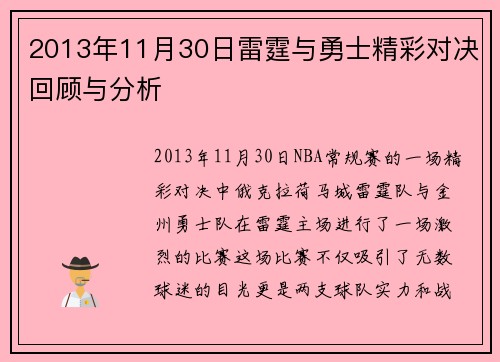 2013年11月30日雷霆与勇士精彩对决回顾与分析