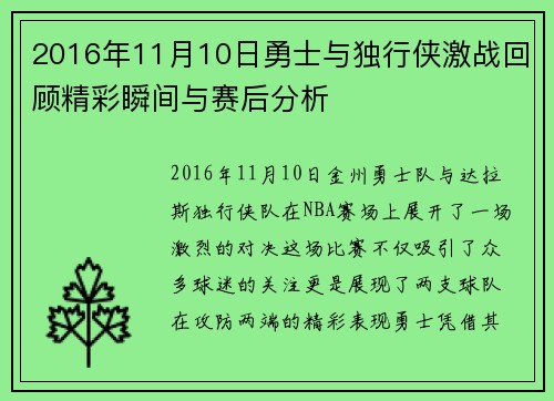 2016年11月10日勇士与独行侠激战回顾精彩瞬间与赛后分析