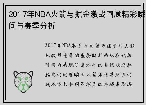 2017年NBA火箭与掘金激战回顾精彩瞬间与赛季分析