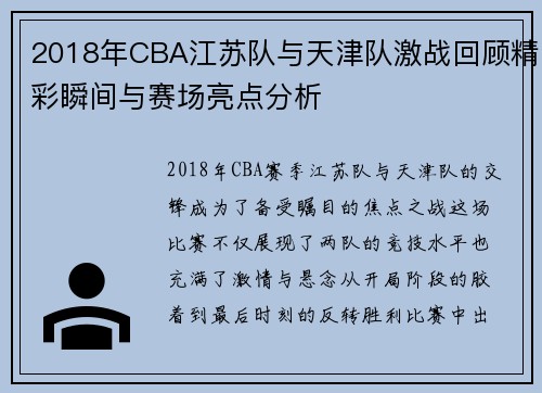 2018年CBA江苏队与天津队激战回顾精彩瞬间与赛场亮点分析