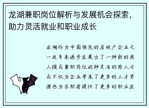 龙湖兼职岗位解析与发展机会探索，助力灵活就业和职业成长