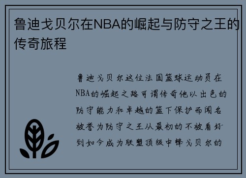 鲁迪戈贝尔在NBA的崛起与防守之王的传奇旅程