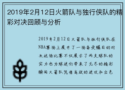 2019年2月12日火箭队与独行侠队的精彩对决回顾与分析