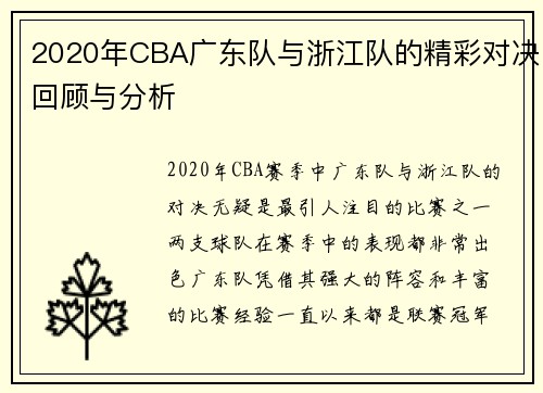 2020年CBA广东队与浙江队的精彩对决回顾与分析