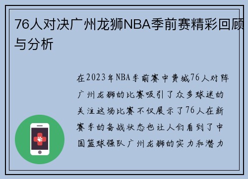 76人对决广州龙狮NBA季前赛精彩回顾与分析