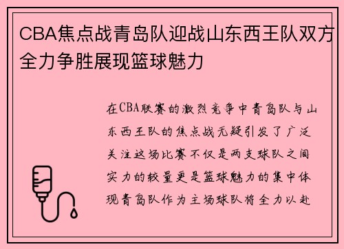 CBA焦点战青岛队迎战山东西王队双方全力争胜展现篮球魅力