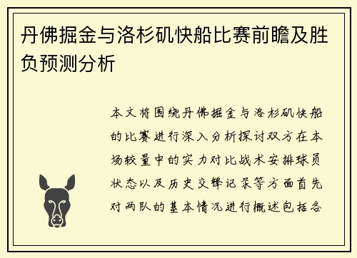 丹佛掘金与洛杉矶快船比赛前瞻及胜负预测分析