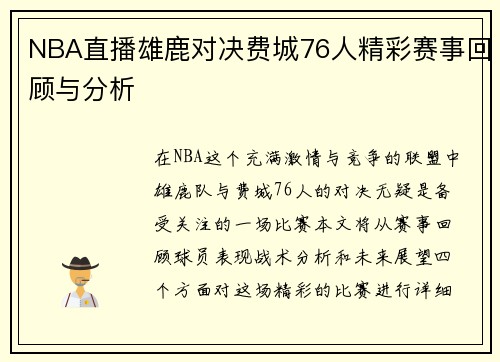 NBA直播雄鹿对决费城76人精彩赛事回顾与分析