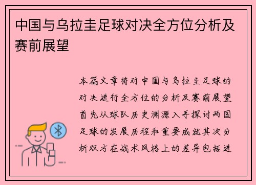 中国与乌拉圭足球对决全方位分析及赛前展望