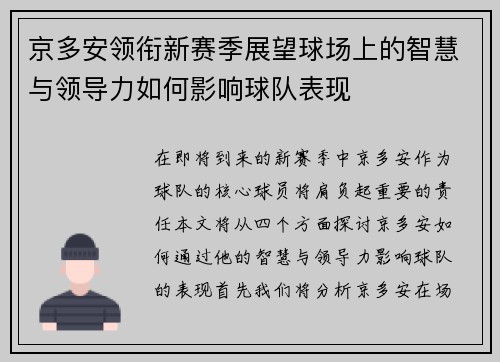 京多安领衔新赛季展望球场上的智慧与领导力如何影响球队表现