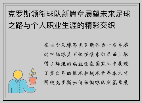 克罗斯领衔球队新篇章展望未来足球之路与个人职业生涯的精彩交织