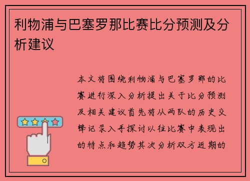 利物浦与巴塞罗那比赛比分预测及分析建议