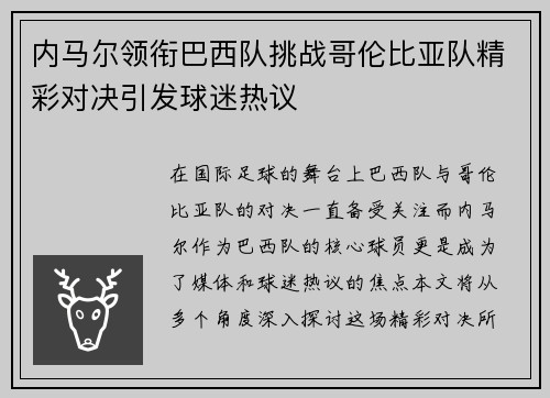 内马尔领衔巴西队挑战哥伦比亚队精彩对决引发球迷热议