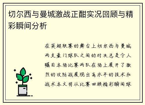 切尔西与曼城激战正酣实况回顾与精彩瞬间分析