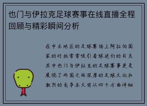 也门与伊拉克足球赛事在线直播全程回顾与精彩瞬间分析