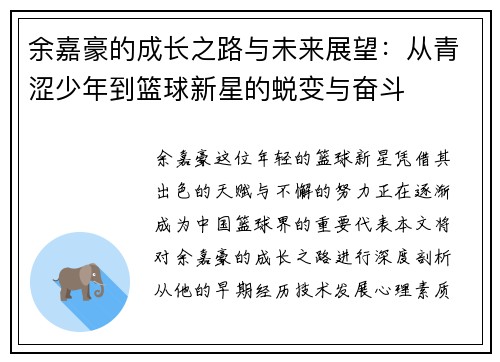 余嘉豪的成长之路与未来展望：从青涩少年到篮球新星的蜕变与奋斗