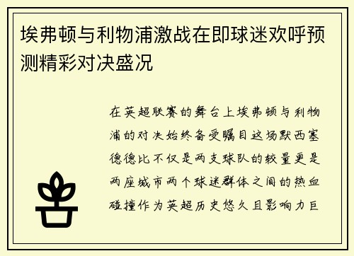 埃弗顿与利物浦激战在即球迷欢呼预测精彩对决盛况