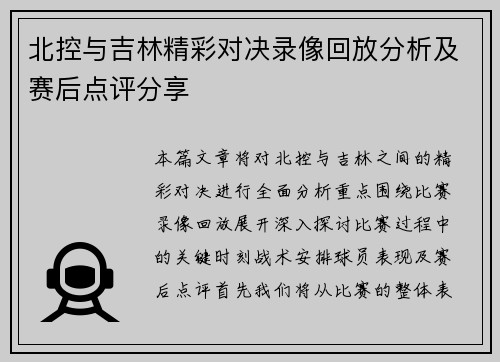 北控与吉林精彩对决录像回放分析及赛后点评分享