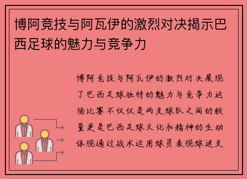 博阿竞技与阿瓦伊的激烈对决揭示巴西足球的魅力与竞争力