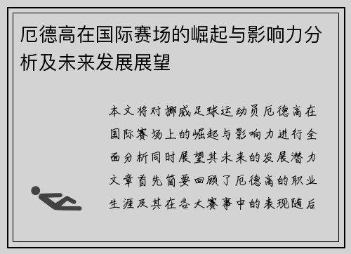 厄德高在国际赛场的崛起与影响力分析及未来发展展望