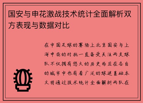 国安与申花激战技术统计全面解析双方表现与数据对比