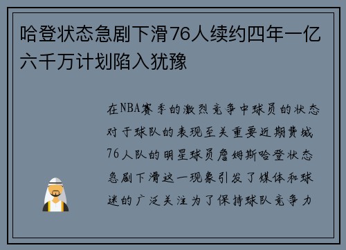 哈登状态急剧下滑76人续约四年一亿六千万计划陷入犹豫