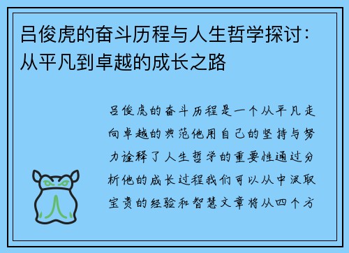 吕俊虎的奋斗历程与人生哲学探讨：从平凡到卓越的成长之路
