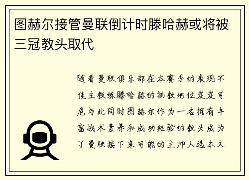 图赫尔接管曼联倒计时滕哈赫或将被三冠教头取代