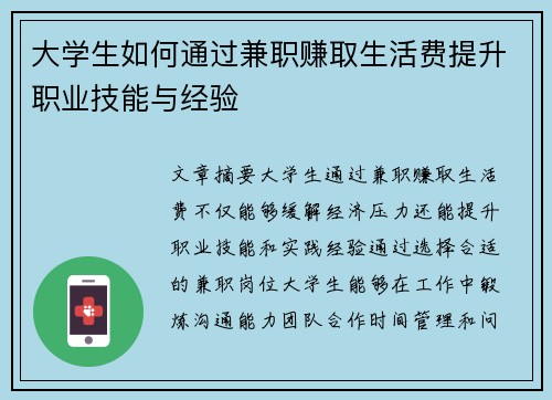 大学生如何通过兼职赚取生活费提升职业技能与经验