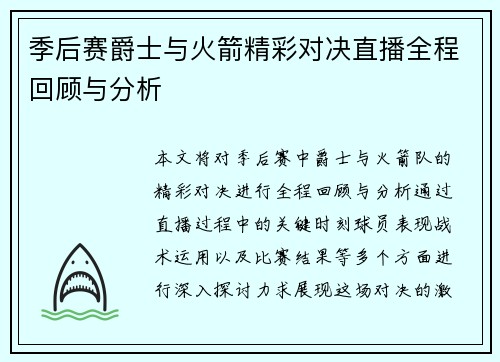 季后赛爵士与火箭精彩对决直播全程回顾与分析