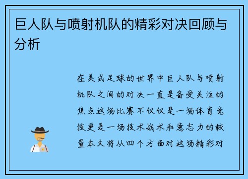 巨人队与喷射机队的精彩对决回顾与分析