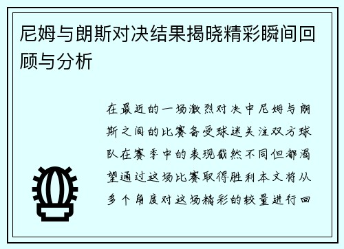尼姆与朗斯对决结果揭晓精彩瞬间回顾与分析