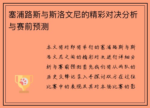 塞浦路斯与斯洛文尼的精彩对决分析与赛前预测