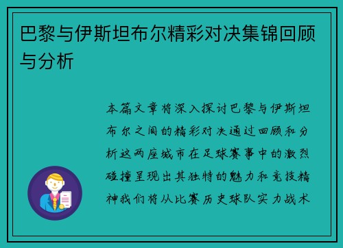 巴黎与伊斯坦布尔精彩对决集锦回顾与分析