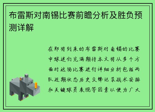 布雷斯对南锡比赛前瞻分析及胜负预测详解