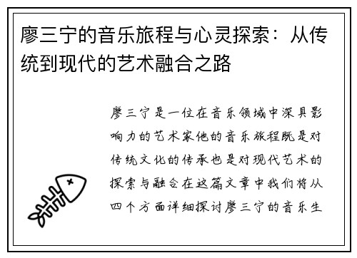 廖三宁的音乐旅程与心灵探索：从传统到现代的艺术融合之路