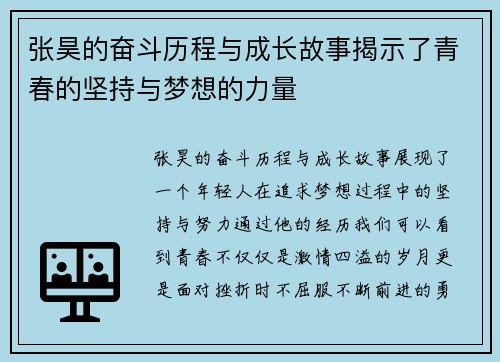 张昊的奋斗历程与成长故事揭示了青春的坚持与梦想的力量