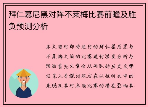 拜仁慕尼黑对阵不莱梅比赛前瞻及胜负预测分析