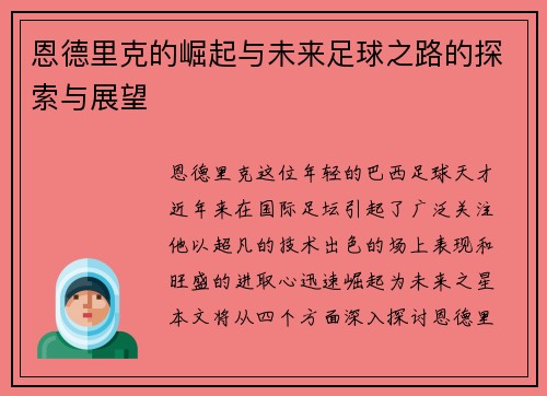 恩德里克的崛起与未来足球之路的探索与展望