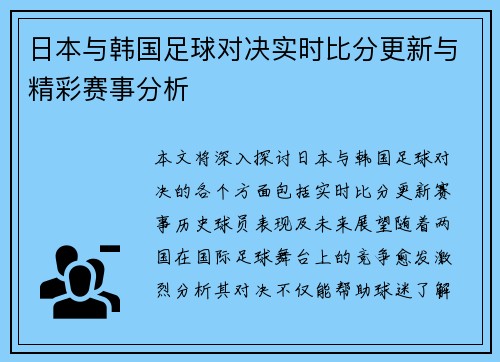 日本与韩国足球对决实时比分更新与精彩赛事分析