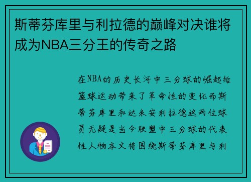 斯蒂芬库里与利拉德的巅峰对决谁将成为NBA三分王的传奇之路