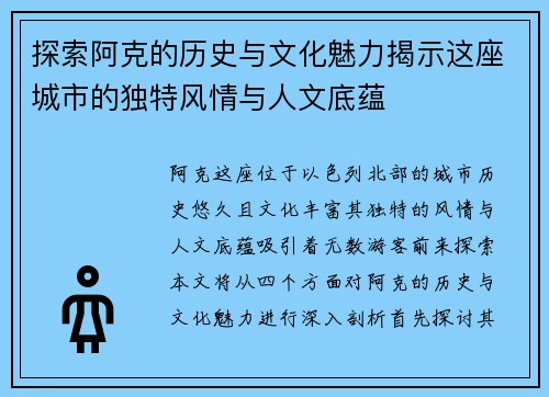 探索阿克的历史与文化魅力揭示这座城市的独特风情与人文底蕴