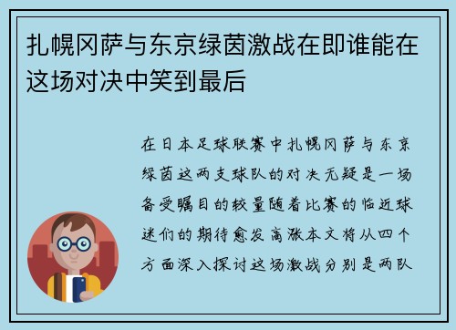 扎幌冈萨与东京绿茵激战在即谁能在这场对决中笑到最后