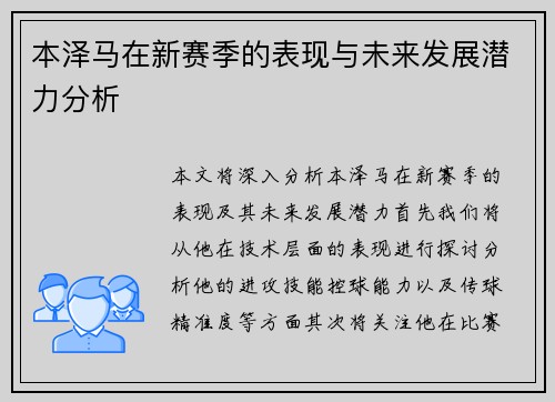 本泽马在新赛季的表现与未来发展潜力分析