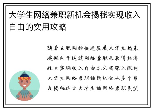 大学生网络兼职新机会揭秘实现收入自由的实用攻略