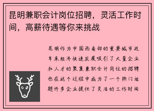 昆明兼职会计岗位招聘，灵活工作时间，高薪待遇等你来挑战