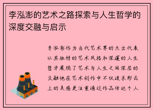 李泓澎的艺术之路探索与人生哲学的深度交融与启示