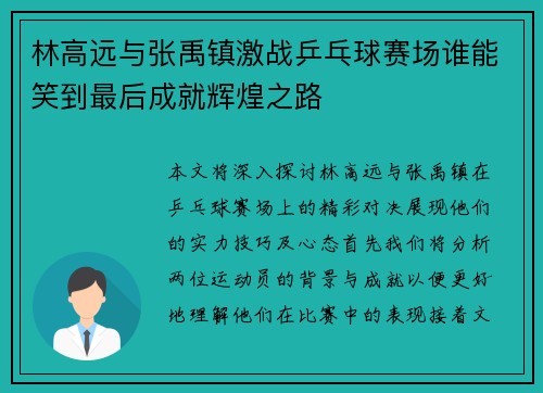 林高远与张禹镇激战乒乓球赛场谁能笑到最后成就辉煌之路